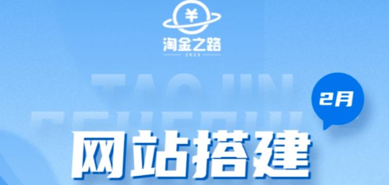 淘金之路网站搭建课程，从零开始搭建知识付费系统自动成交站-瀚海资源库