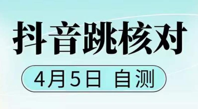 抖音0405最新注册跳核对，​已测试，有概率，有需要的自测，随时失效-瀚海资源库