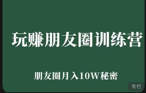 玩赚朋友圈系统课，朋友圈月入10W的秘密，​7天系统图文课程-瀚海资源库