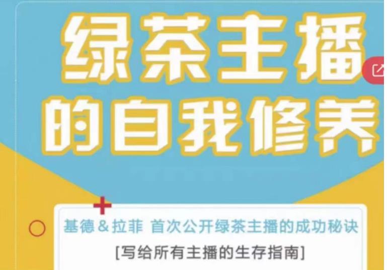 绿茶主播的自我修养，写给所有主播的生存指南，首次公开绿茶主播的成功秘诀-瀚海资源库
