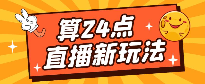 外面卖1200的最新直播撸音浪玩法，算24点，轻松日入大几千【详细玩法教程】-瀚海资源库
