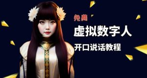 让照片开口说话,虚拟数字人兔费制作教程!自媒体做视频必备-瀚海资源库