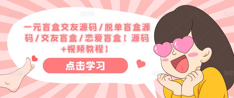 一元盲盒交友源码/脱单盲盒源码/交友盲盒/恋爱盲盒【源码+视频教程】-瀚海资源库