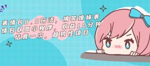 表情包8.0玩法，搞笑撩妹表情包取图小程序，收益10分钟结算一次，趋势性项目-瀚海资源库