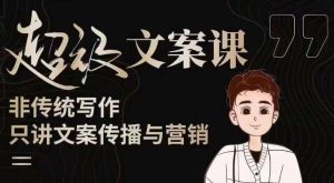 杯子glass超级文案课(迭代51节)文案进阶,文案爆款,带你从0到一成为文案爆款创作者!-瀚海资源库