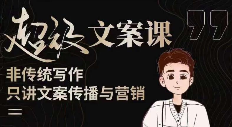 杯子glass超级文案课（迭代51节）文案进阶，文案爆款，带你从0到一成为文案爆款创作者！-瀚海资源库