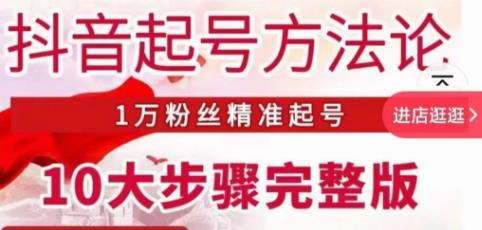 王泽旭·抖音起号方法论，​1万粉丝精准起号10大步骤完整版-瀚海资源库