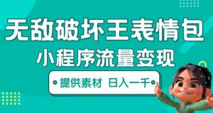 无敌破坏王动画表情包快手抖音小程序流量变现，只要发就能上热门，一条视频赚几千的都很正常（揭秘）-瀚海资源库
