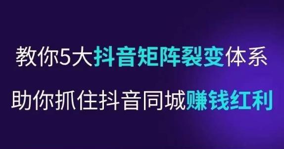 抖营音‬销操盘手，教你5大音抖‬矩阵裂体变‬系，助你抓住抖音同城赚钱红利，让店门‬不再客缺‬流-瀚海资源库