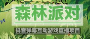 外面收费1980的抖音森林派对直播项目,可虚拟人直播,抖音报白,实时互动直播【软件+教程】-瀚海资源库