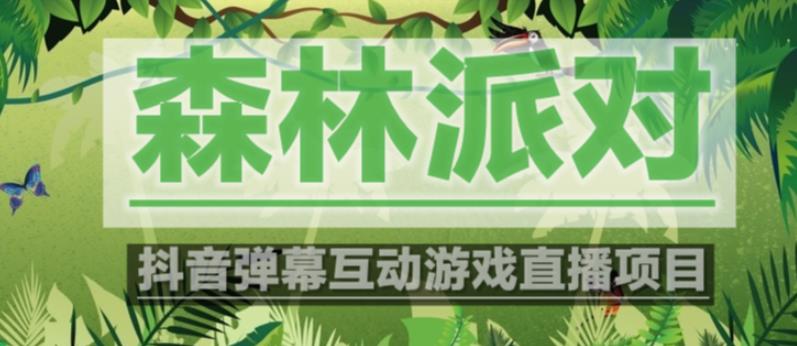 外面收费1980的抖音森林派对直播项目，可虚拟人直播，抖音报白，实时互动直播【软件+教程】-瀚海资源库