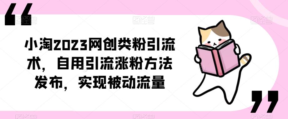 ​瀚海2023网创类粉引流术，自用引流涨粉方法发布，实现被动流量-瀚海资源库