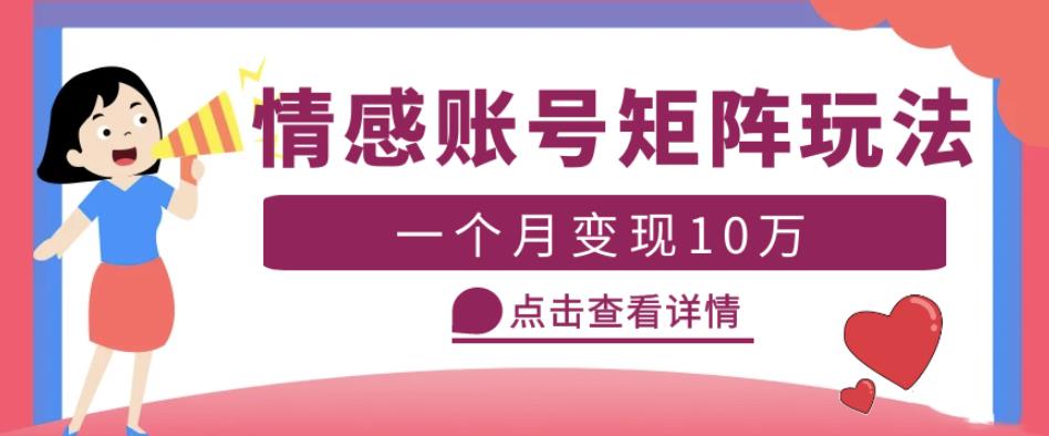 云天情感账号矩阵项目，简单操作，月入10万+可放大（教程+素材）-瀚海资源库