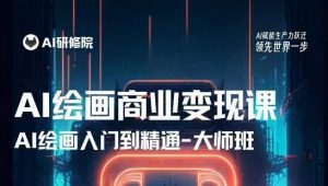 AI绘画商业研修班训练营,从入门到精通,熟练使用AI工具到将AI绘画技术应用到各类商业场景的变现课-瀚海资源库