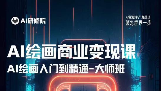 AI绘画商业研修班训练营，从入门到精通，熟练使用AI工具到将AI绘画技术应用到各类商业场景的变现课-瀚海资源库