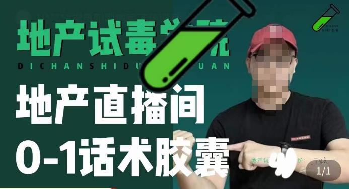 地产直播间0-1话术胶囊，知道怎么通过话术去拉直播间数据-瀚海资源库
