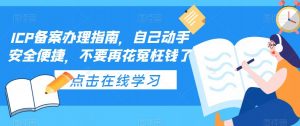 ICP备案办理指南,自己动手安全便捷,不要再花冤枉钱了-瀚海资源库