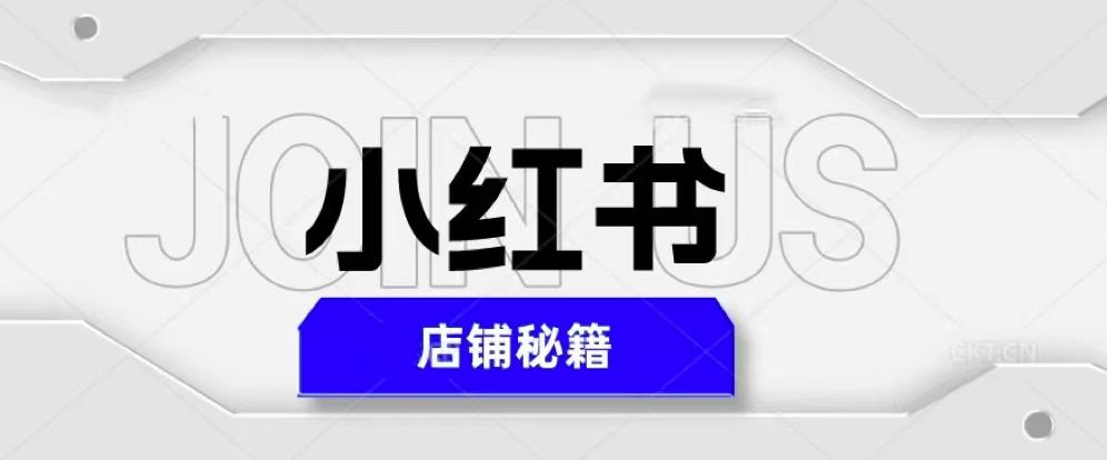小红书店铺秘籍，最简单教学，最快速爆单，日入1000+-瀚海资源库