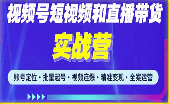 2023最新微信视频号引流和变现全套运营实战课程，小白也能玩转视频号短视频和直播运营-瀚海资源库