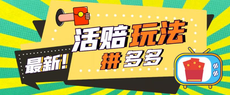 外面收费398的拼多多最新活赔项目，单号单次净利润100-300+【详细玩法教程】-瀚海资源库
