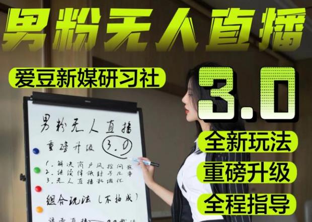 【无人直播3.0】零基础玩转男粉快手无人直播日产1000+，稳狠猛，2023男粉落地项目实操教程【仅揭秘】-瀚海资源库