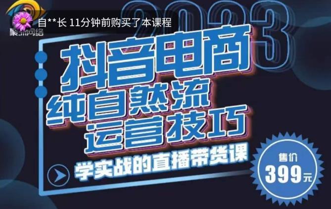 李扭扭·2023自然流运营技巧，纯自然流不亏品起盘直播间，实战直播带货课（视频课+话术文档）-瀚海资源库