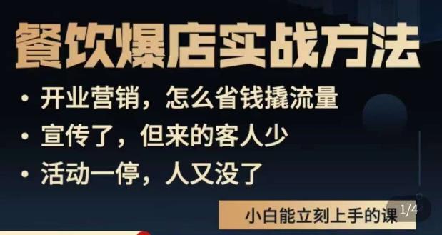 象哥搞餐饮·餐饮爆店营销实战方法，小白能立刻上手的课-瀚海资源库