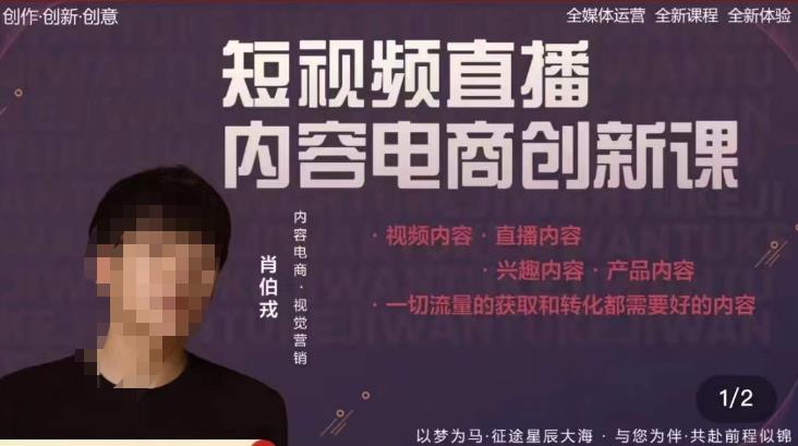 肖伯戎·短视频直播内容电商创新课，一切流量的获取和转化都需要好的内容-瀚海资源库