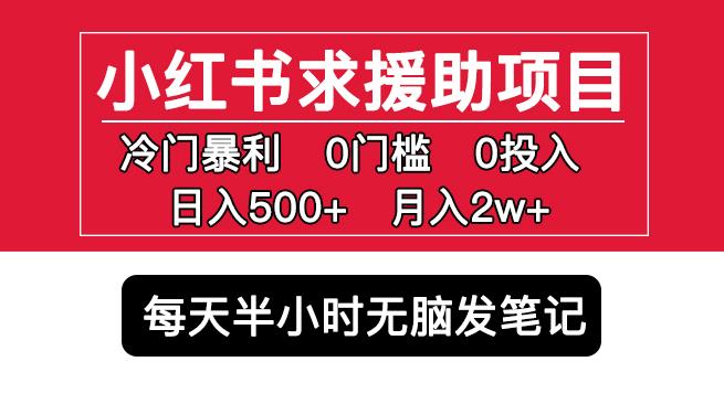 小红书求援助项目，冷门但暴利0门槛无脑发笔记日入500+月入2w可多号操作-瀚海资源库