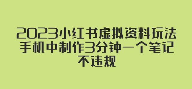 2023小红书虚拟资料玩法，手机中制作3分钟一个笔记不违规-瀚海资源库