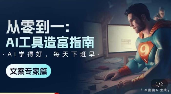 从零到一：AI工具造富指南（文案专家篇）​学会使用主流AI工具，方法和心法的融合-瀚海资源库