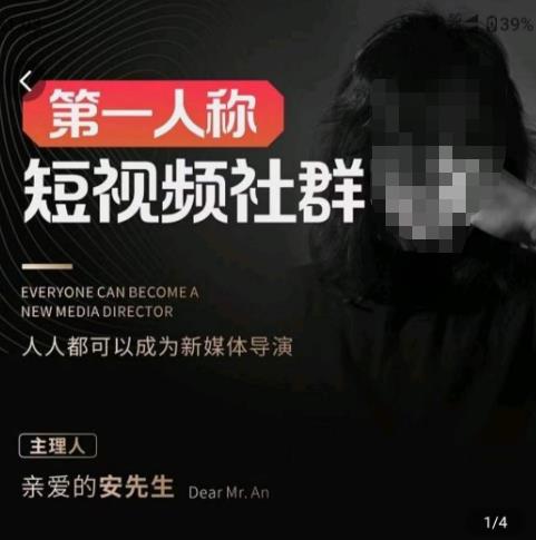 亲爱的安先生·第一人称短视频社群3.0版本，人人都可以成为新媒体导演（包含内部社群直播课全套）-瀚海资源库