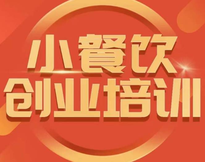 小餐饮创业培训课程，怎样让产品更优秀，小吃行业与市场规模-瀚海资源库