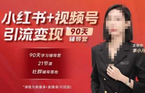 李小月小红书90天辅营导第七期,熟悉新媒体平台|从零到一做爆款内容|商业变现-瀚海资源库