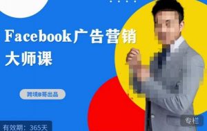 跨境b哥·2023Facebook广告营销大师课，挖掘广告商机，寻找精准客户-瀚海资源库
