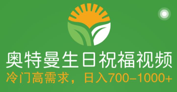 冷门高需求，奥特曼生日祝福视频，零基础制作全套教程，日入700+【附素材】-瀚海资源库