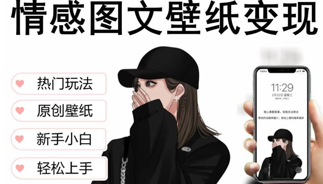 抖音情感图文壁纸变现，纯原创玩法，爆单最高日收益破万，精品稳定低保项目-瀚海资源库