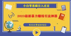 2023最新日引百粉神器，小白一部手机无脑照抄也能日入过百-瀚海资源库