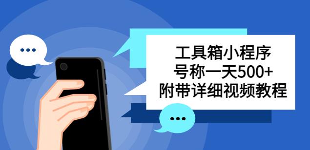 别人收费带徒弟搭建工具箱小程序，号称一天500+附带详细视频教程-瀚海资源库