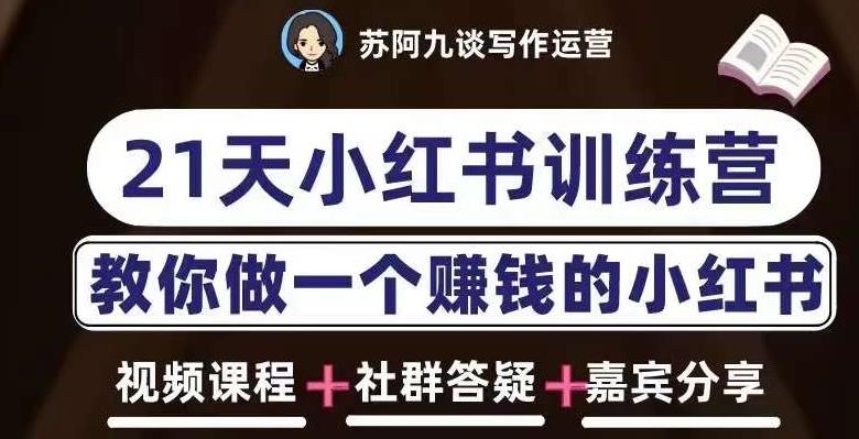 苏阿九第六期21天小红书训练营，打造爆款笔记，教你做一个赚钱的小红书-瀚海资源库