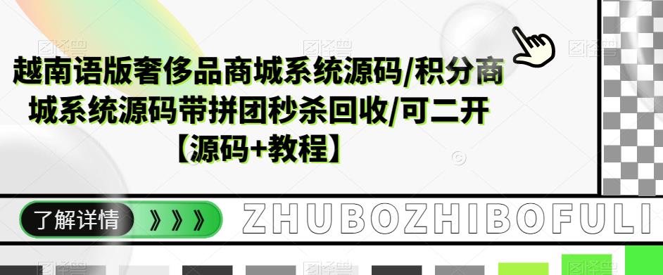 越南语版奢侈品商城系统源码/积分商城系统源码带拼团秒杀回收/可二开【源码+教程】-瀚海资源库
