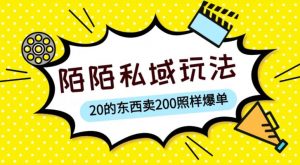陌陌私域这样玩，10块的东西卖200也能爆单，一部手机就行【揭秘】-瀚海资源库