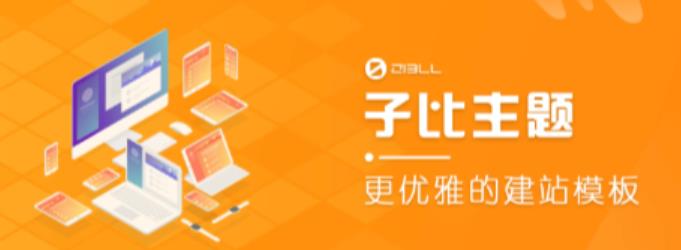 外面收费500多开心版zibll子比主题v6.4.1 WordPress主题（搭建设备需求：电脑+服务器+域名）-瀚海资源库