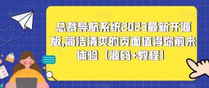 总裁导航系统2023最新开源版，简洁清爽的页面值得你前来体验【源码+教程】-瀚海资源库