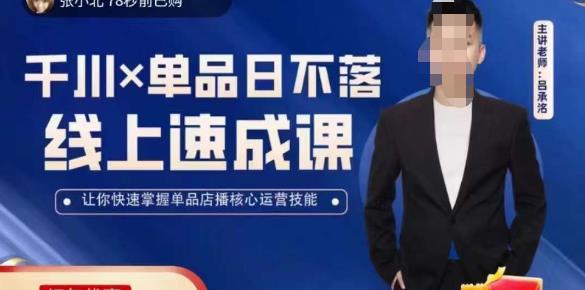 吕承洺千川*单品日不落线上速成课，快速提升千川认知，掌握单品店播核心运营技能-瀚海资源库