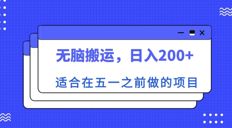 适合在五一之前做的项目，无脑搬运，日入200+【揭秘】-瀚海资源库
