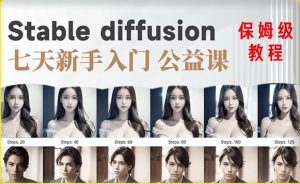 【AI训练营】全网第一个系统的stable diffusion基础课，新手入门必看-瀚海资源库