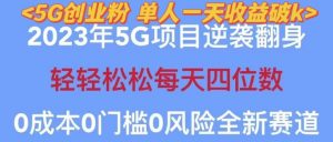 2023年最新自动裂变5g创业粉项目，日进斗金，单天引流100+秒返号卡渠道+引流方法+变现话术【揭秘】-瀚海资源库