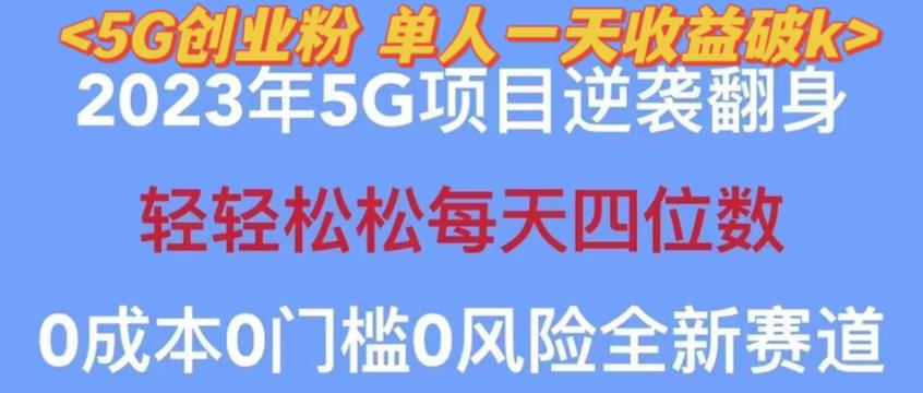 2023年最新自动裂变5g创业粉项目，日进斗金，单天引流100+秒返号卡渠道+引流方法+变现话术【揭秘】-瀚海资源库