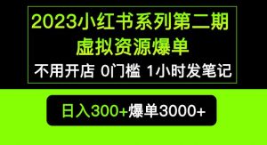 2023小红书系列第二期虚拟资源私域变现爆单，不用开店简单暴利0门槛发笔记【揭秘】-瀚海资源库